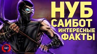 Mortal Kombat - Интересные факты о Нуб Сайботе!