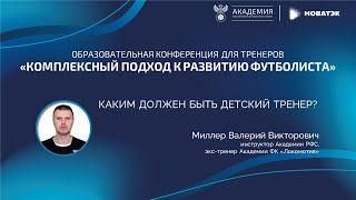 «Каким должен быть детский тренер» | Академия РФС