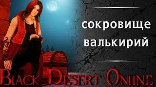 Black Desert Online: сокровище валькирий | обломок короткого меча - зачем он?