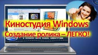 Киностудия Windows. Создание ролика - ЛЕГКО!!!