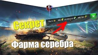 КАК ФАРМИТЬ СЕРЕБРО НЕ ИГРАЯ В WOT BLITZ