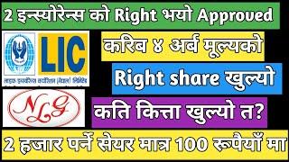 Nlg insurance Right share | LICN Right share | Upcoming IPO in Nepal | IPO Share market in Nepal