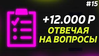 Около 1000₽ в день! Заработок на опросах, тестах, анкетах и заданиях для новичков без вложений