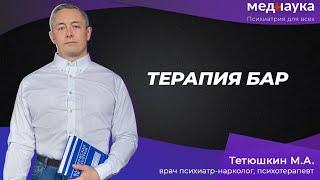 Терапия БАР