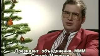 Новогоднее поздравление Сергея Мавроди 1993