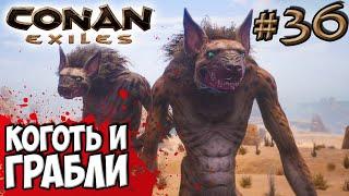 Conan Exiles #36  Коготь и Грабли 