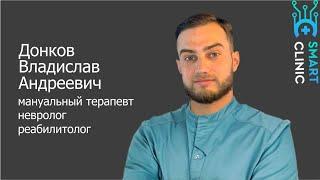 Врач невролог, реабилитолог  Донков Владислав Андреевич