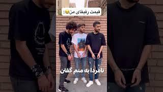 سلامتی رفیقای بی قیمت !!!