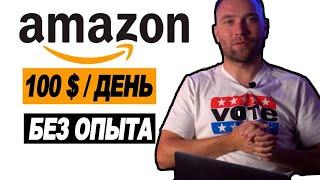 Партнерка Амазон для Начинающих без вложений. Подробное Обучение Бизнессу на Амазон 2021