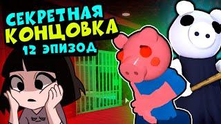 РАЗРУШЕННЫЕ ВОСПОМИНАНИЯ Джорджи у СВИНОК ПИГГИ в Роблокс! Побег Roblox Piggy 12 эпизод