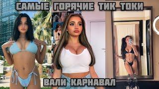 Самые горячие Тик токи Вали Карнавал | ГОРЯЧИЕ ВИДЕО | Лучшие Тик Токи