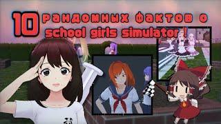 РАНДОМНЫЕ 10 ФАКТОВ об игре SCHOOL GIRLS SIMULATOR|| SGS, СГС, секреты, отсылки || ручная утка 