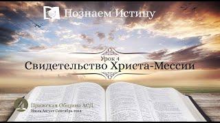 Познаем истину | Субботняя Школа с Олегом Харламовым |  Урок 4: Свидетельство Христа-Мессии