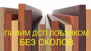 Как отрезать ДСП без сколов.