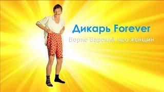 О чем молчат мужчины - Борис Барский про женщин - Дикарь Forever