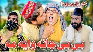 Bebe Chata Waya Ma Khwahi Engor Drama Episode 67 By Takar Vines