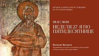 Вечерня на русском языке. Неделя 27-я по Пятидесятнице. 28 декабря 2024