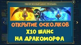 RAID: Shadow Legends Пытаемся вытащить ДРАКОМОРФА с X10 ШАНСОМ!