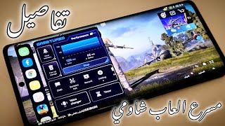 تثبيت تحديث GAME TURBO HYPEROS شاومي ريدمي بوكو