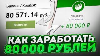 80 000 ₽ за ПРОСТЫЕ ДЕЙСТВИЯ! Как заработать деньги в интернете?