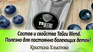 Состав и свойства Тайги Blend. Очень вкусно и полезно для постоянно болеющих деток!