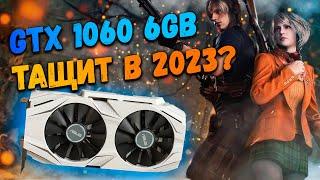 GTX 1060 6Gb в 2023 году еще Актуальна? | ТЕСТЫ в ИГРАХ в 2K 1080p