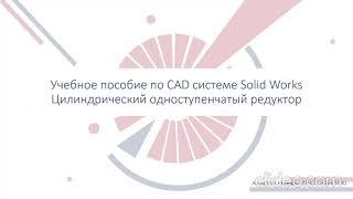 1. Построение зубчатого зацепления шестерни и колеса с валами в SolidWorks 2020