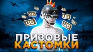 UCUC  ПРИЗОВЫЕ КАСТОМКИ ДЛЯ ПОДПИСЧИКОВ ️ PUBG Mobile | STREAM PUBG |