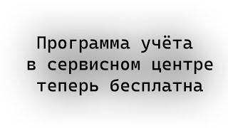 Программа учёта в сервисном центре, теперь бесплатна. ( в связи с обстановкой в мире)