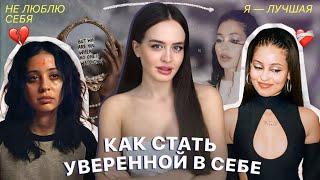 КАК СТАТЬ УВЕРЕННОЙ В СЕБЕ? | Секреты "тех самых" девушек