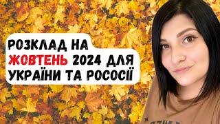 Розклад на жовтень 2024 для України та росії