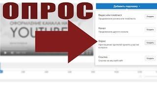 ОПРОСЫ - Новый тип подсказок на YouTube!