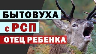 Женщина с ребенком | история отношений с рсп | бытовуха | мд | семья | отец ребенка