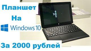 Лучший планшет на Windows 10 за 2000 рублей