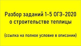 Разбор заданий 1-5 ОГЭ по математике о строительстве теплицы (Статград от 4.02.2020)