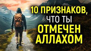 10 ПРИЗНАКОВ, ЧТО ВАС ОТМЕТИЛ АЛЛАХ (это вас удивит) | Мусульманская мотивация