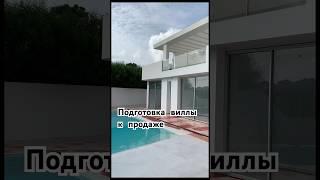 Подготовка виллы к продаже - недвижимость в Испании - #недвижимость #costablanca