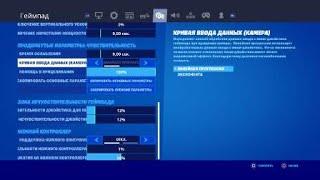 Аим асист как включить на пс 4 фортнайт. Aim asist в Fortnite. лучшие настройки фортнайт на ps4