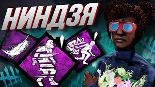 Стелс Клодеттка в Деле Dead by daylight / PS5 / ДБД / DBD