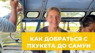 Как добраться от Пхукета до Самуи и Пангана на автобусе и пароме?