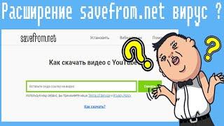 Расширение savefrom.net вирус ?