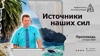 Источники наших сил | Андрей Круглов — Проповедь