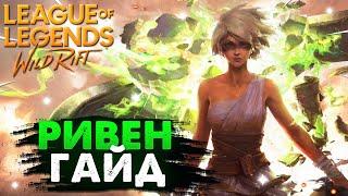 WILD RIFT РИВЕН ГАЙД ВАЙЛД РИФТ / League of Legends Wild Rift