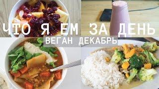 Что я ем за день (декабрь, веган)