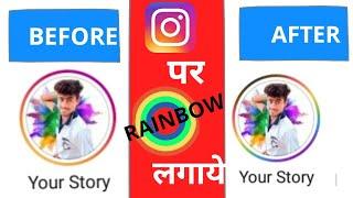 INSTAGRAM PER RAINBOW CIRCLE KAISE LAGATE HAI || INSTAGRAM STORY IN RAINBOW