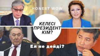 Ұят! КЕЛЕСІ ПРЕЗИДЕНТ КІМ? Ел не дейді?