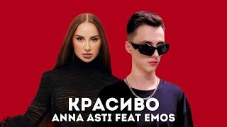 ANNA ASTI, EMOS - Красиво (Премьера песни 2025)