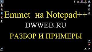 Установка   Emmet  на Notepad++ настройка Emmet     новое видео.