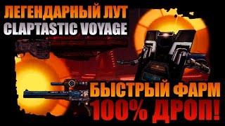 Borderlands: The Pre-Sequel | Легендарные стволы Claptastic Voyage - отличный способ фарма!