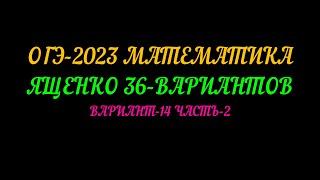 ОГЭ-2023 МАТЕМАТИКА ЯЩЕНКО 36-ВАРИАНТОВ ВАРИАНТ-14 ЧАСТЬ-2